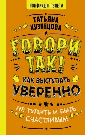 [Татьяна Кузнецова] Говори так! Как выступать увер_0.jpg